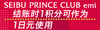 SEIBU PRINCE CLUB emi 结账时1积分可作为1日元使用