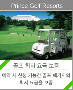 Prince Golf Resorts  「골프 최저 요금 보증」 　예약 시 신청 가능한 골프 패키지의 최저 요금을 보증