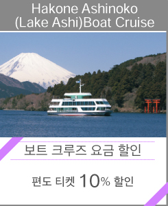 Hakone Ashinoko(Lake Ashi)Boat Cruise 「보트 크루즈 요금 할인」 편도 티켓 10% 할인