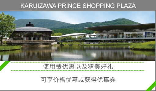 KARUIZAWA PRINCE SHOPPING PLAZA  “使用费优惠以及精美好礼”可享价格优惠或获得优惠券。