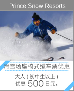 Prince Snow Resorts “滑雪场座椅式缆车票优惠”大人(初中生以上)优惠500日元。