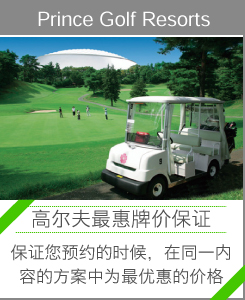 Prince Golf Resorts “高尔夫最惠牌价保证”保证您预约的时候，在同一内容的方案中为最优惠的价格。