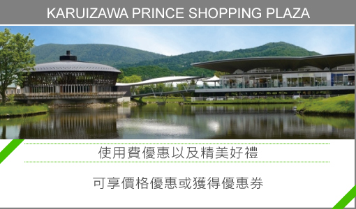 KARUIZAWA PRINCE SHOPPING PLAZA “使用費優惠以及精美好禮”可享價格優惠或獲得優惠券。