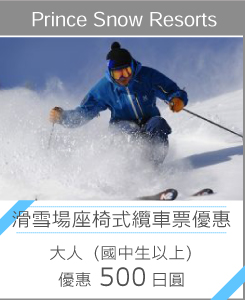 Prince Snow Resorts “滑雪場座椅式纜車票優惠”大人（國中生以上）優惠500日圓。