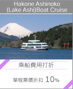 Hakone Ashinoko(Lake Ashi)Boat Cruise “乘船費用打折”單程票價折扣 10%。