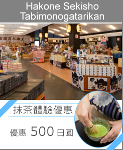 Hakone Sekisho Tabimonogatarikan  “抹茶體驗優惠” 優惠500日圓