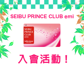 SEIBU PRINCE CLUB emi 入會活動