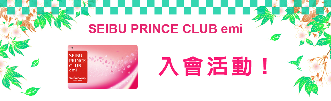 SEIBU PRINCE CLUB emi 入會活動