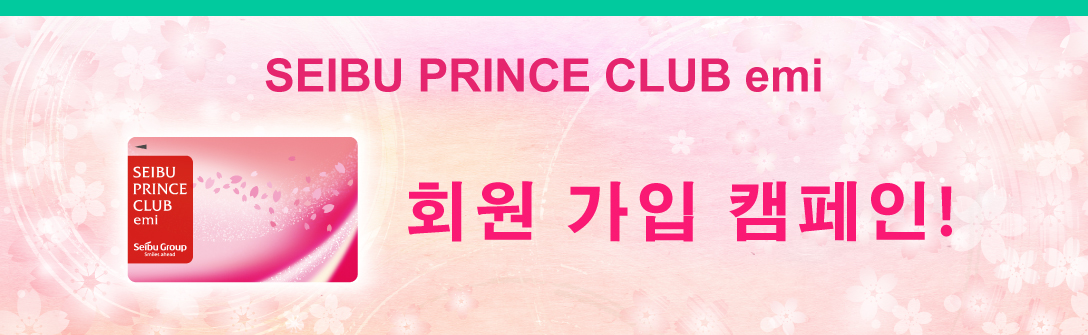 SEIBU PRINCE CLUB emi 회원 가입 캠페인!