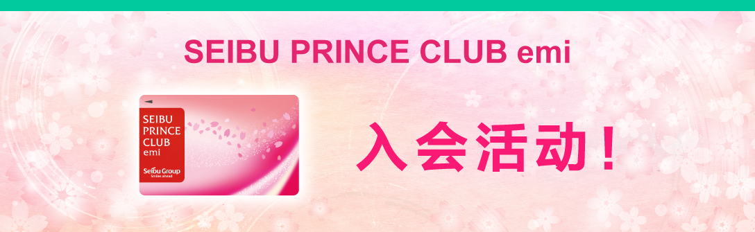 SEIBU PRINCE CLUB emi 入会活动