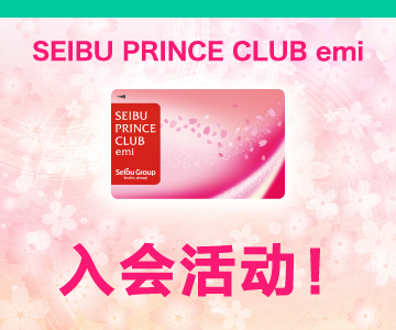 SEIBU PRINCE CLUB emi 入会活动