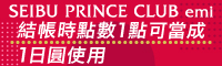 SEIBU PRINCE CLUB emi 結帳時點數1點可當成1日圓使用