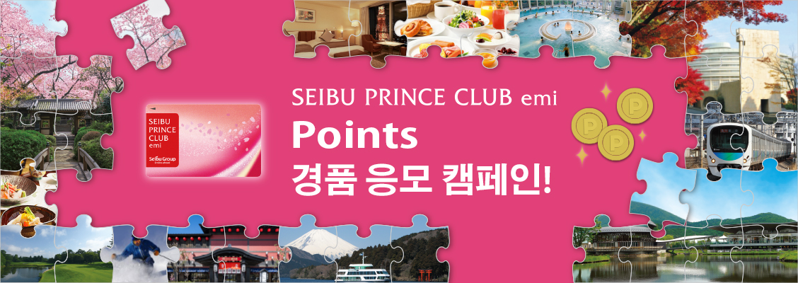 SEIBU PRINCE CLUB emi SEIBU Smile POINTS Entry Campaign!