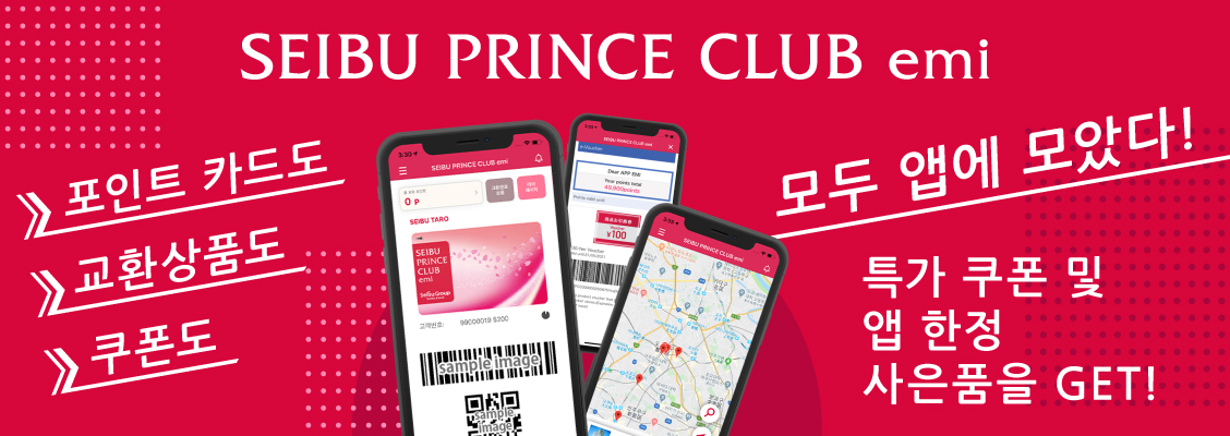 SEIBU PRINCE CLUB emi Official App Now Launched!