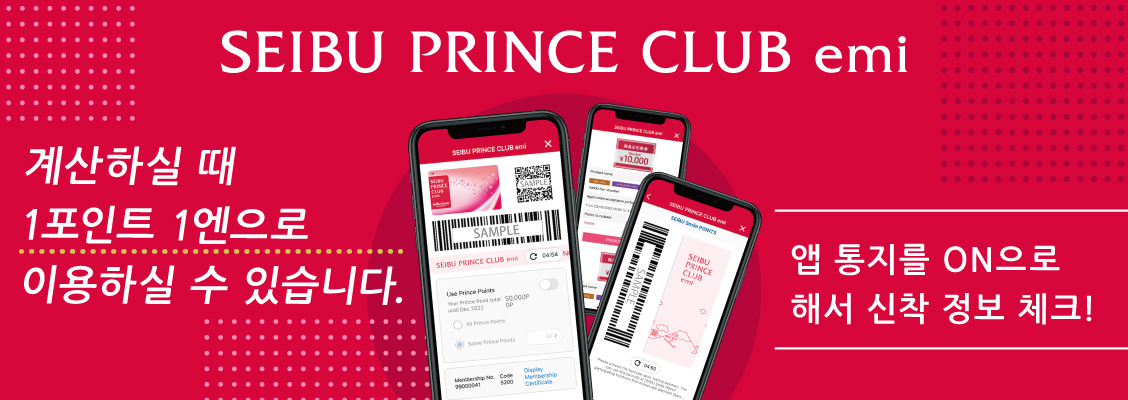 SEIBU PRINCE CLUB emi 계산하실 때 1포인트 1엔으로 이용하실 수 있습니다. 앱 통지를 ON으로 해서 신착 정보 체크!