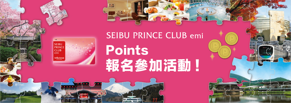 SEIBU PRINCE CLUB emi SEIBU Smile POINTS Entry Campaign!