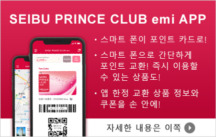 SEIBU PRINCE CLUB emi APP ・스마트 폰이 포인트 카드로! ・스마트 폰으로 간단하게 포인트 교환! 즉시 이용할 수 있는 상품도! ・앱 한정 교환 상품 정보와 쿠폰을 손 안에! 자세한 내용은 이쪽
